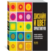 Дизайн и цвет. Практикум. Реальное руководство по использованию цвета в графическом дизайне