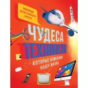 Чудеса техники, которые изменили нашу жизнь