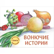 Вонючие истории