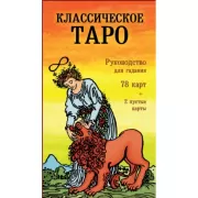 Классическое Таро. Руководство для гадания