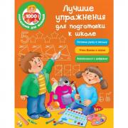 Лучшие упражнения для подготовки к школе