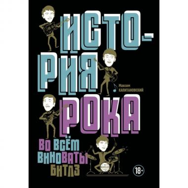 История рока. Во всем виноваты «Битлз»