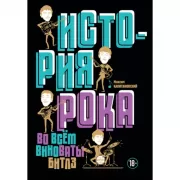 История рока. Во всем виноваты «Битлз»