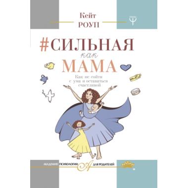 Сильная как мама. Как не сойти с ума и оставаться счастливой