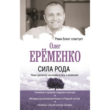 Сила рода: наше духовное наследие и путь к развитию