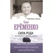 Сила рода: наше духовное наследие и путь к развитию