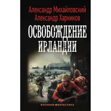 Освобождение Ирландии