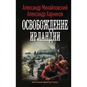 Освобождение Ирландии