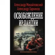 Освобождение Ирландии