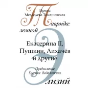 Таврида: земной Элизий