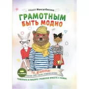 Грамотным быть модно