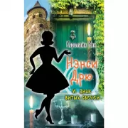 Нэнси Дрю и знак витых свечей