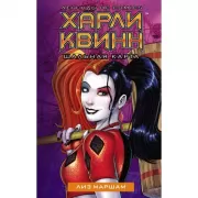 Харли Квинн. Шальная карта