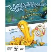 Чернильник, или История отважного осьминога