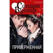 Приверженная