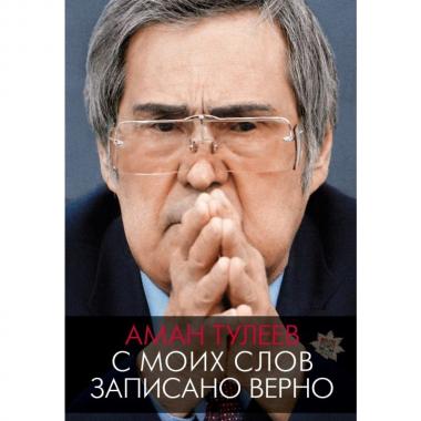 С моих слов записано верно