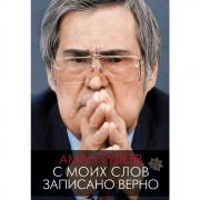 С моих слов записано верно