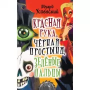 Красная рука, черная простыня, зеленые пальцы
