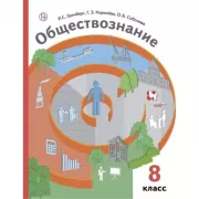 Обществознание. 8 класс