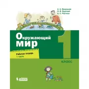 Окружающий мир. Рабочая тетрадь. 1 класс. Часть 1