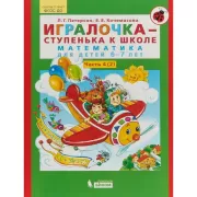 Игралочка - ступенька к школе. Математика для детей 6-7 лет. Часть 4 (2)