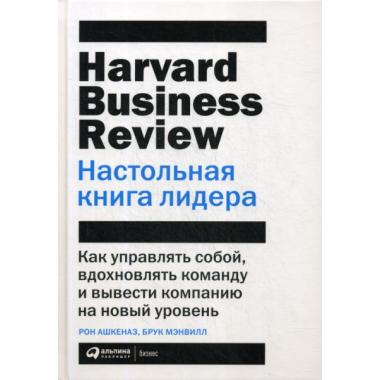 Настольная книга лидера. Как управлять собой, вдохновлять команду и вывести компанию на новый уровень