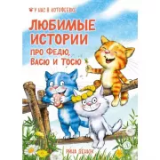 Любимые истории про Федю, Васю и Тосю