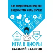 Игра в цифры. Как аналитика позволяет видеоиграм жить лучше