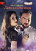 Любовь всегда права
