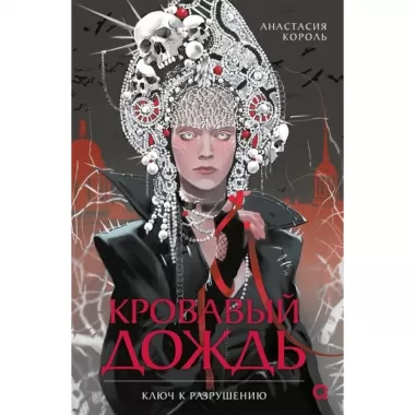 Ключ к разрушению