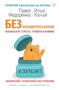Без антидепрессантов! Избавься от стресса, тревоги и паники. «Включай» отличное настроение
