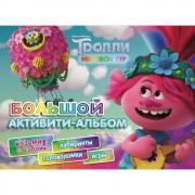 Большой активити-альбом