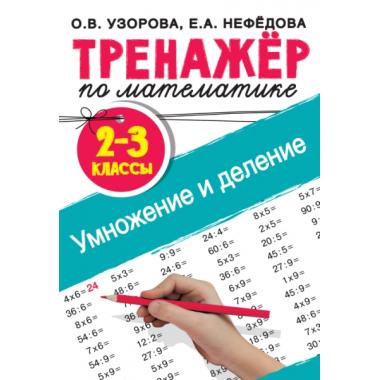 Тренажер по математике. Умножение и деление. 2-3 класс