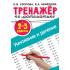 Тренажер по математике. Умножение и деление. 2-3 класс