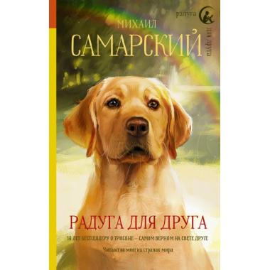 Радуга для друга