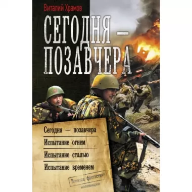 Сегодня - позавчера