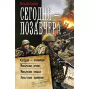 Сегодня - позавчера