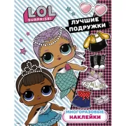 Лучшие подружки