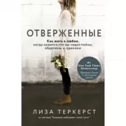 Отверженные. Как жить в любви, когда кажется, что вы недостойны, обделены и одиноки