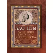 Дао-дэ цзин. Книга пути и достоинства
