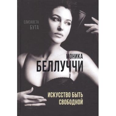 Моника Беллуччи. Искусство быть свободной