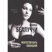 Моника Беллуччи. Искусство быть свободной
