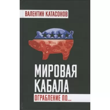 Мировая кабала. Ограбление по...