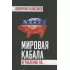 Мировая кабала. Ограбление по...
