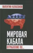 Мировая кабала. Ограбление по...