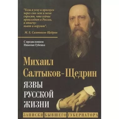 Язвы русской жизни. Записки бывшего губернатора