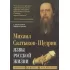 Язвы русской жизни. Записки бывшего губернатора