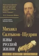 Язвы русской жизни. Записки бывшего губернатора