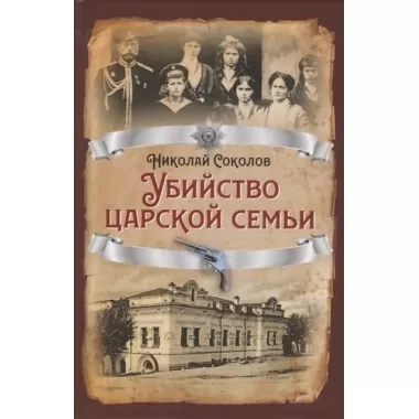 Убийство царской семьи