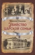 Убийство царской семьи